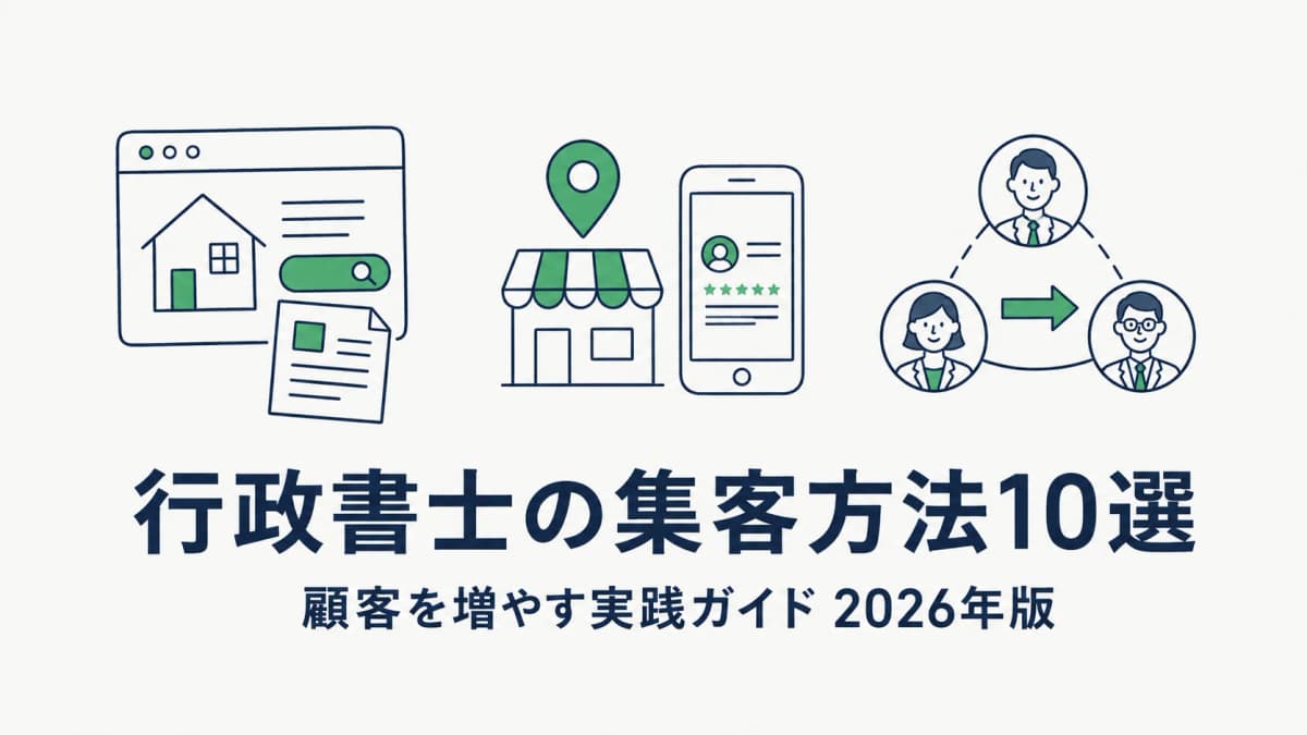 【2026年版】行政書士の集客方法10選|顧客を増やす実践ガイド