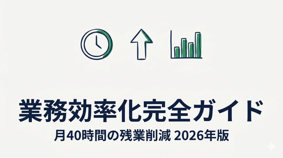 行政書士の業務効率化完全ガイド|月40時間の残業削減を実現する7つのアプローチ【2026年版】