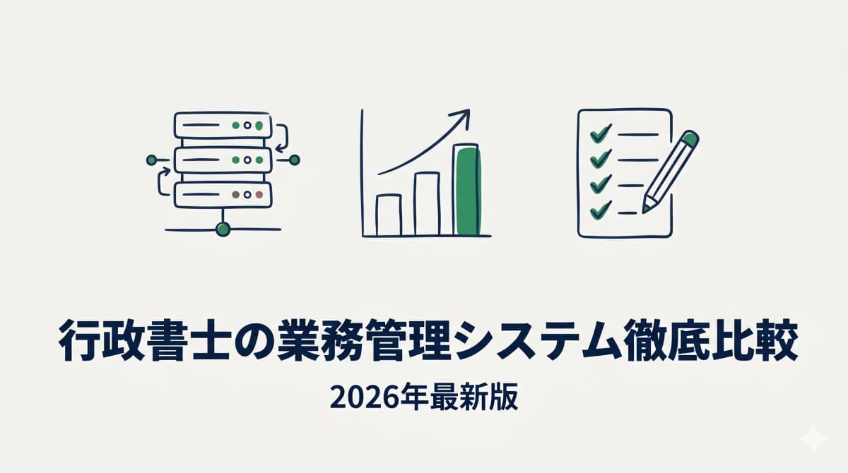 【2026年最新版】行政書士の業務管理システム徹底比較|顧客・案件・許認可を一元管理する選び方