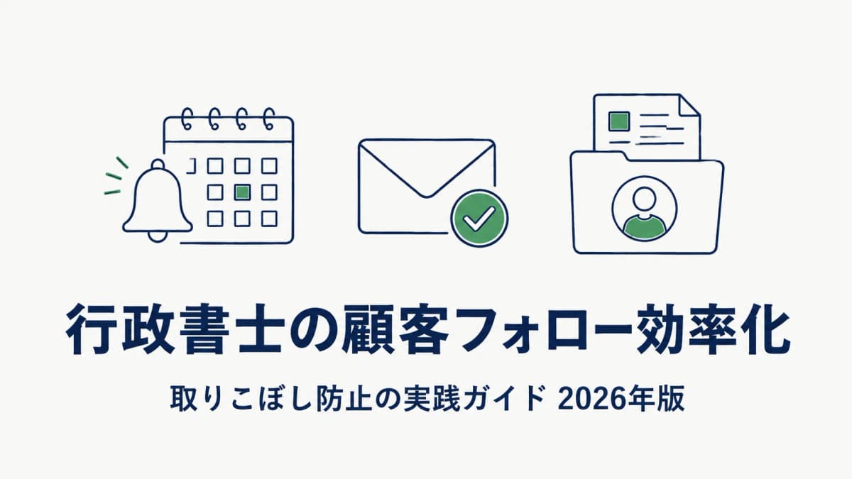 【2026年版】行政書士の顧客フォロー効率化|取りこぼし防止