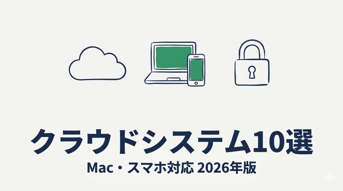 行政書士向けクラウドシステム10選|Mac・スマホ対応で場所を選ばない業務運営【2026年版】