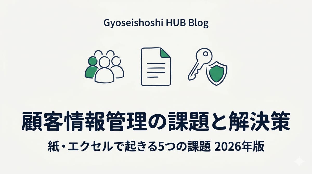 行政書士事務所の顧客情報管理|紙・エクセル管理で起きる5つの課題と解決策【2026年版】