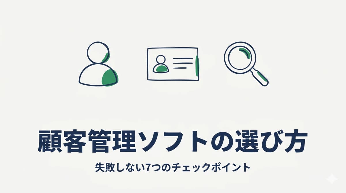 行政書士の顧客管理ソフトの選び方|失敗しない7つのチェックポイント【2026年版】