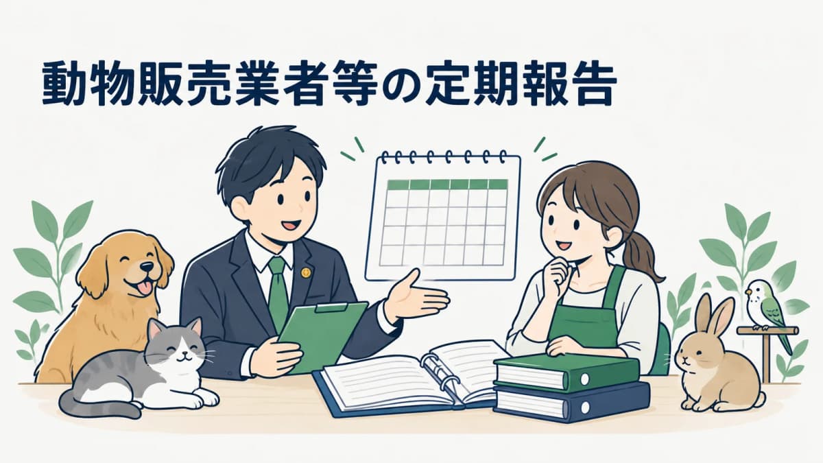【2026年版】動物販売業者等の定期報告|行政書士の年間管理