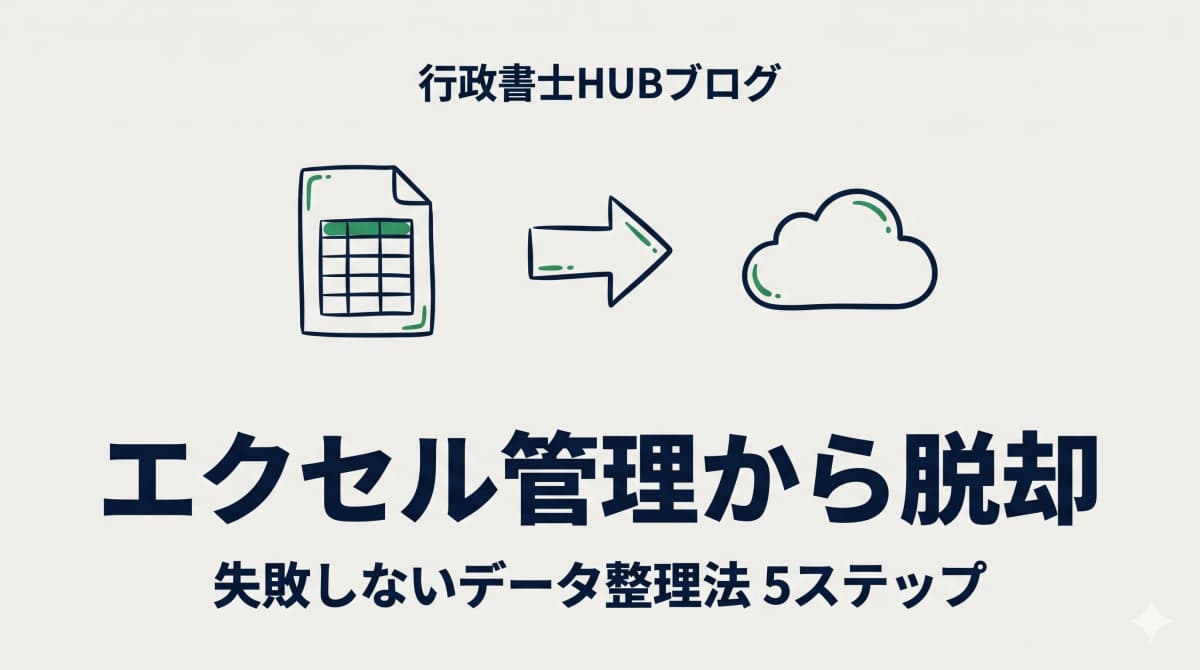 行政書士のエクセル管理から脱却する5ステップ|移行失敗しないデータ整理法【2026年版】