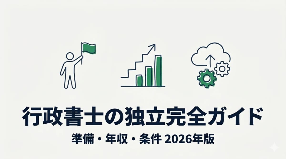 【2026年版】行政書士の独立完全ガイド|準備・年収・条件