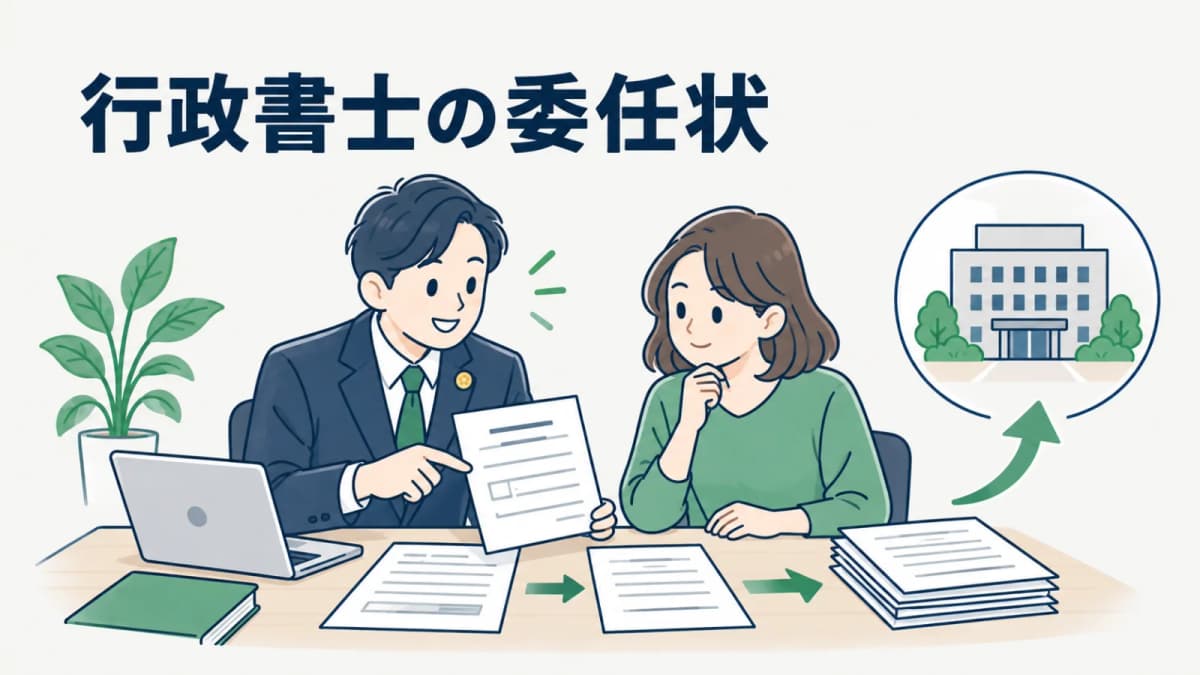 【2026年版】行政書士の委任状|記載事項と回収管理