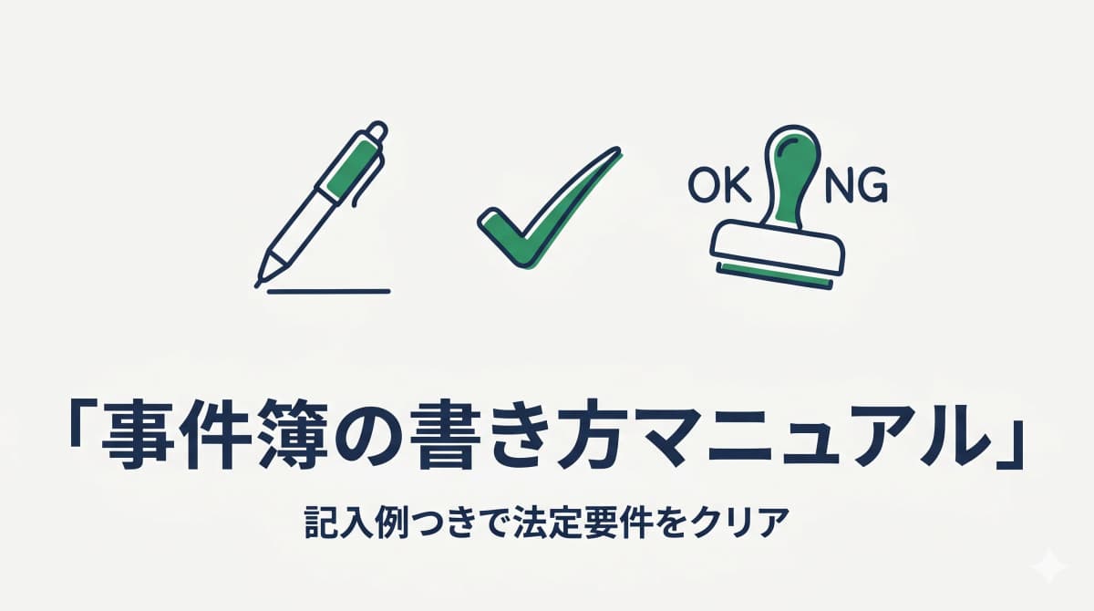 行政書士の事件簿の書き方|記入例つきで法定要件をクリアする実務マニュアル【2026年版】