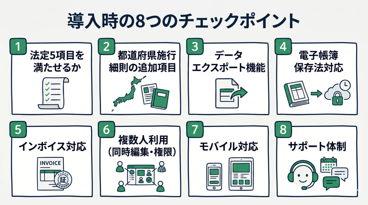 導入時の8つのチェックポイント