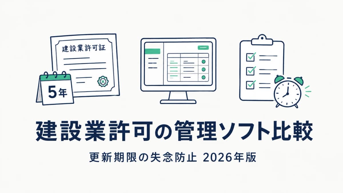 【2026年版】建設業許可の管理ソフト比較|更新期限の失念防止