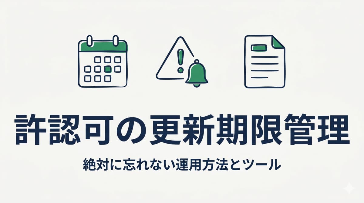 許認可の更新期限管理|絶対に忘れない運用方法とツール活用【行政書士向け2026年版】