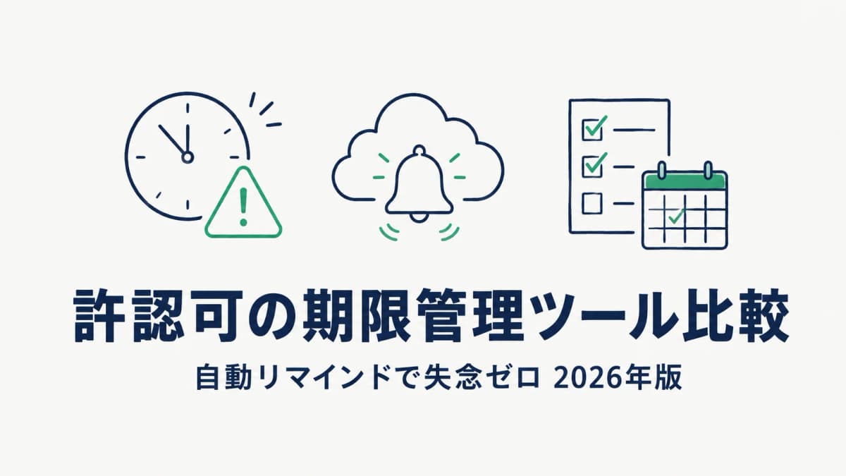 【2026年版】許認可の期限管理ツール比較|自動リマインドで失念ゼロ