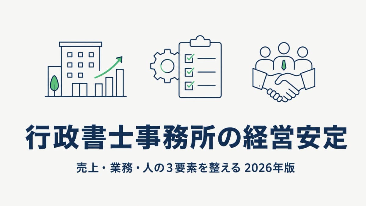 【2026年版】行政書士事務所の経営を安定させる方法