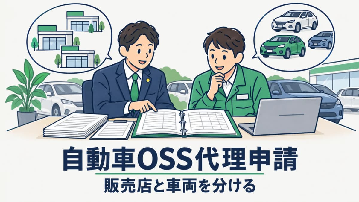 【2026年版】自動車OSS代理申請|行政書士の案件管理