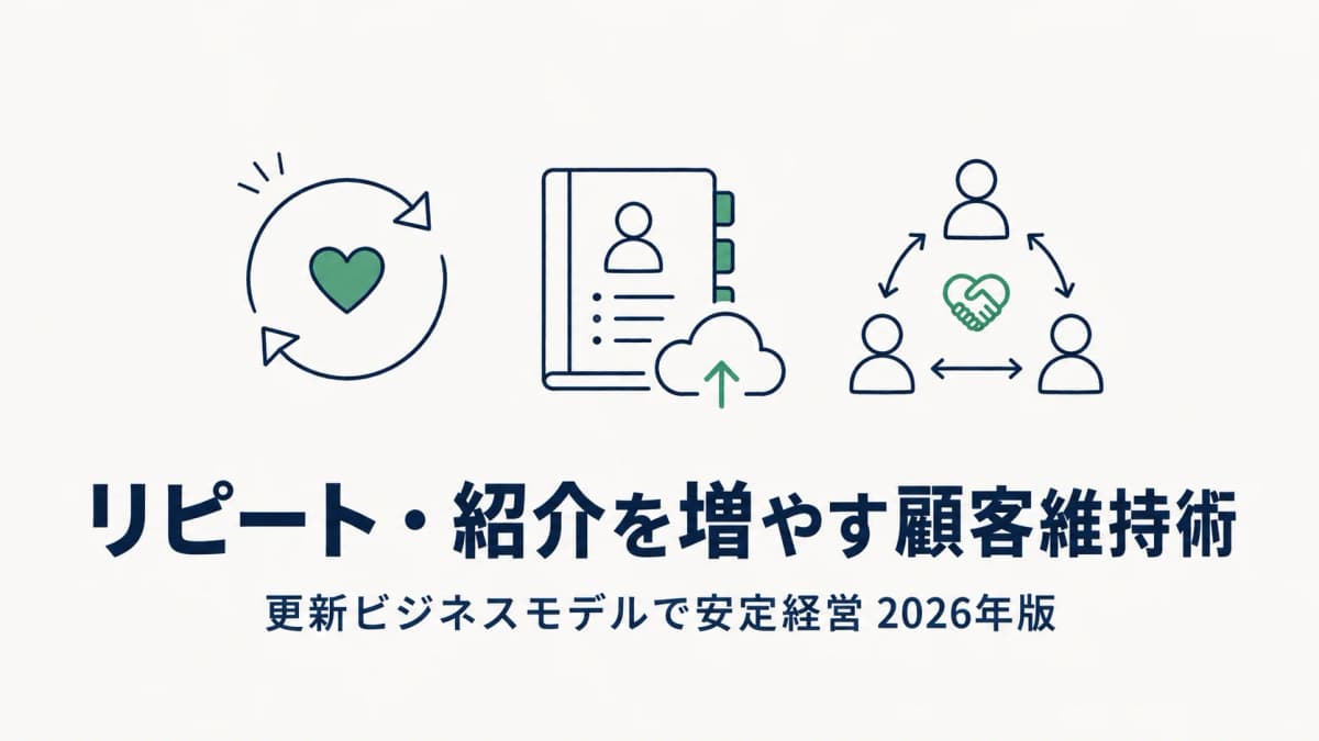 【2026年版】行政書士のリピート・紹介を増やす顧客維持術