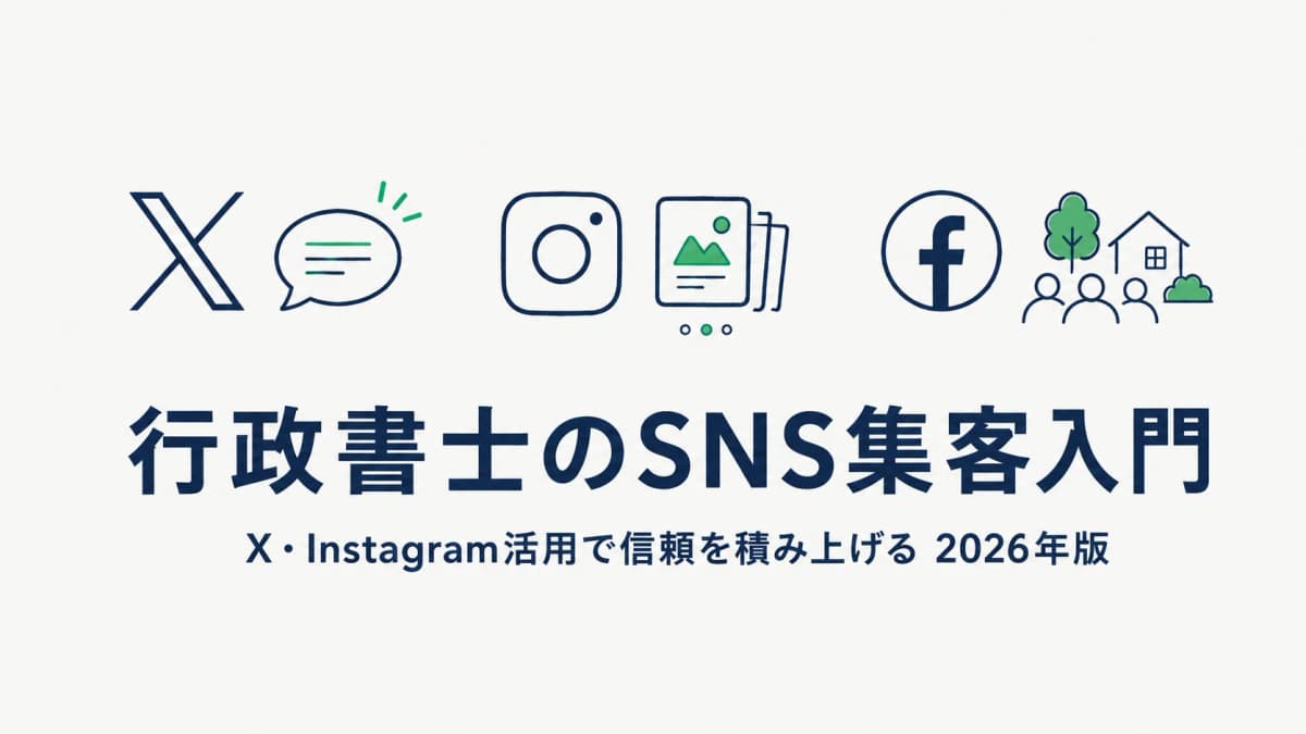 【2026年版】行政書士のSNS集客入門|X・Instagram活用