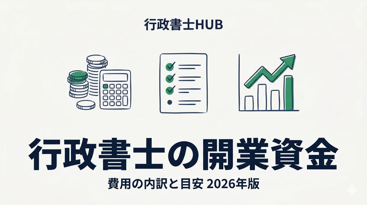 【2026年版】行政書士の開業資金はいくら?費用の内訳と目安