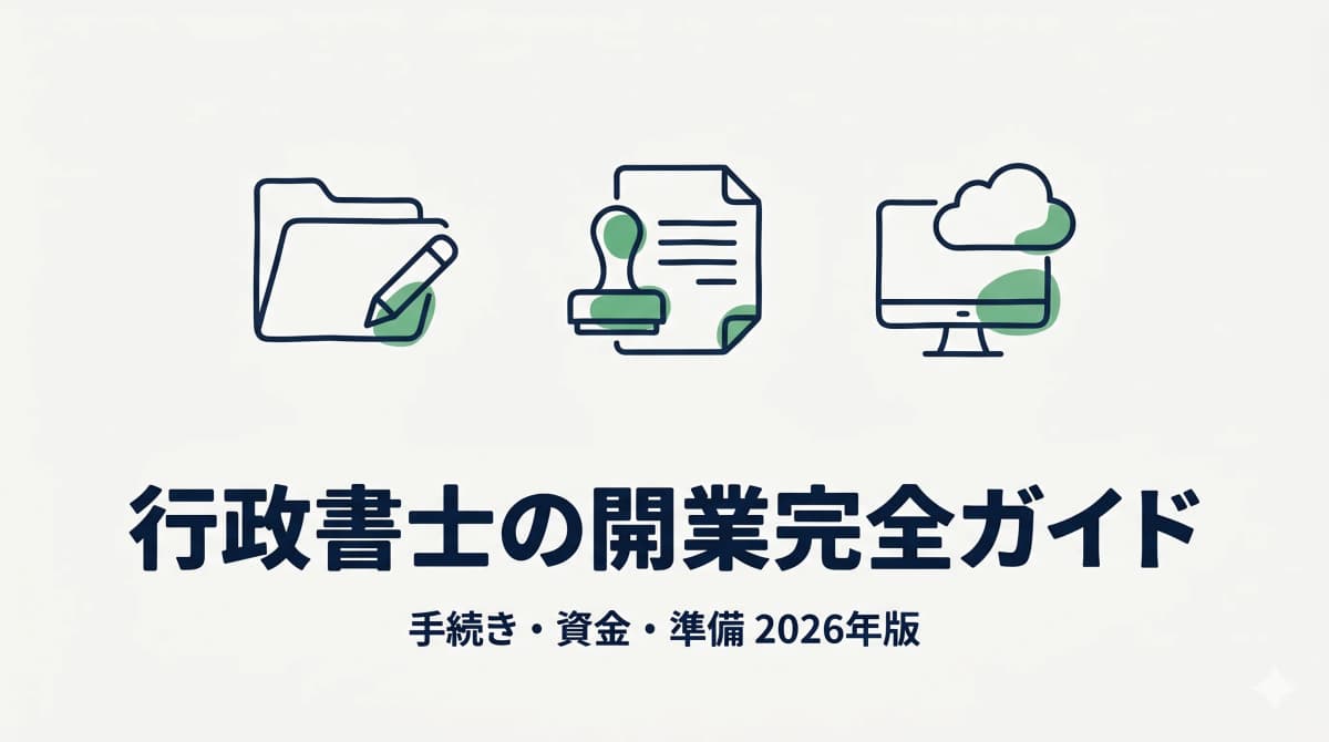 【2026年版】行政書士の開業完全ガイド|手続き・資金・準備