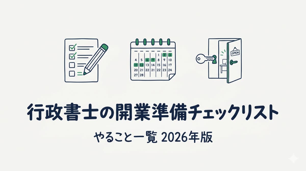 【2026年版】行政書士の開業準備チェックリスト|やること一覧