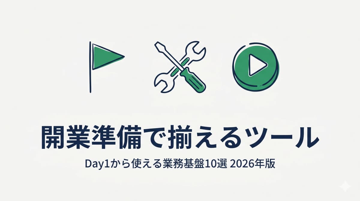 行政書士の開業準備で揃えるツール完全ガイド|Day1から使える業務基盤10選【2026年版】