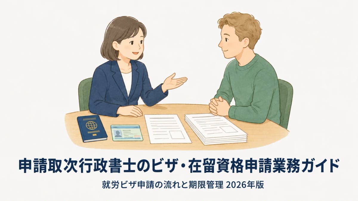 【2026年版】申請取次行政書士のビザ・在留資格申請業務ガイド