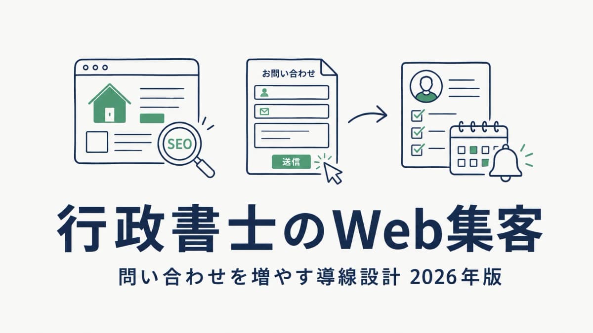 【2026年版】行政書士のWeb集客|問い合わせを増やす導線設計
