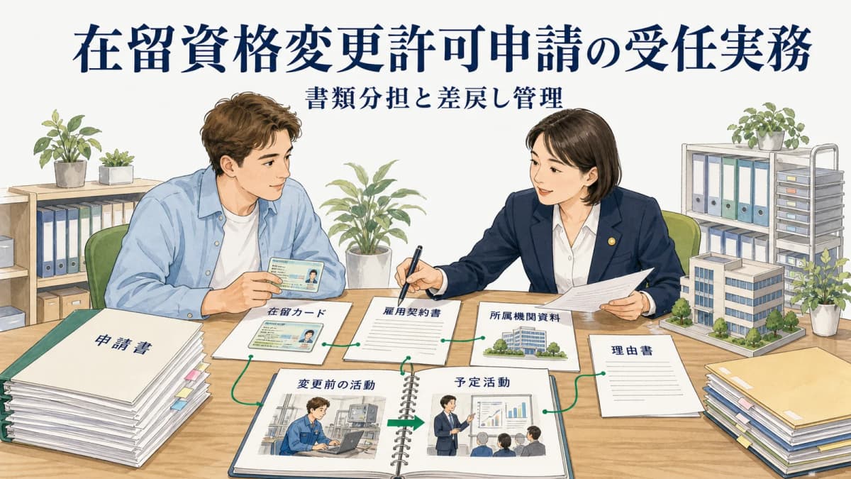 【2026年版】在留資格変更許可申請の受任実務|書類分担と差戻し管理