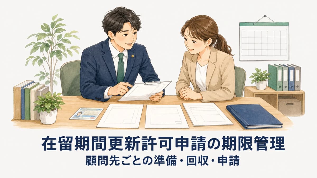 【2026年版】在留期間更新許可申請の期限管理|顧問先ごとの準備・回収・申請