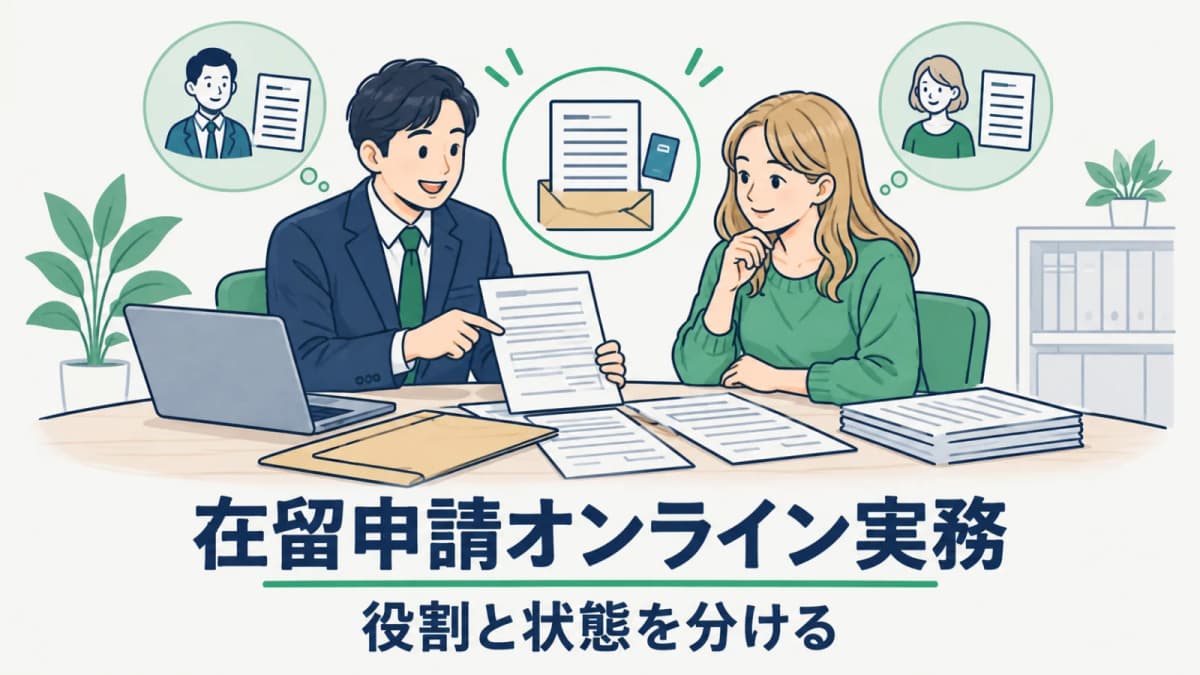 【2026年版】在留申請オンライン実務|行政書士事務所の運用手順