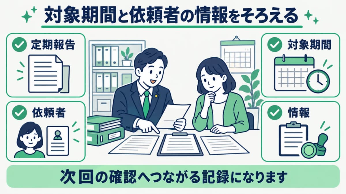 民泊の定期報告で対象期間と依頼者情報を整理する表