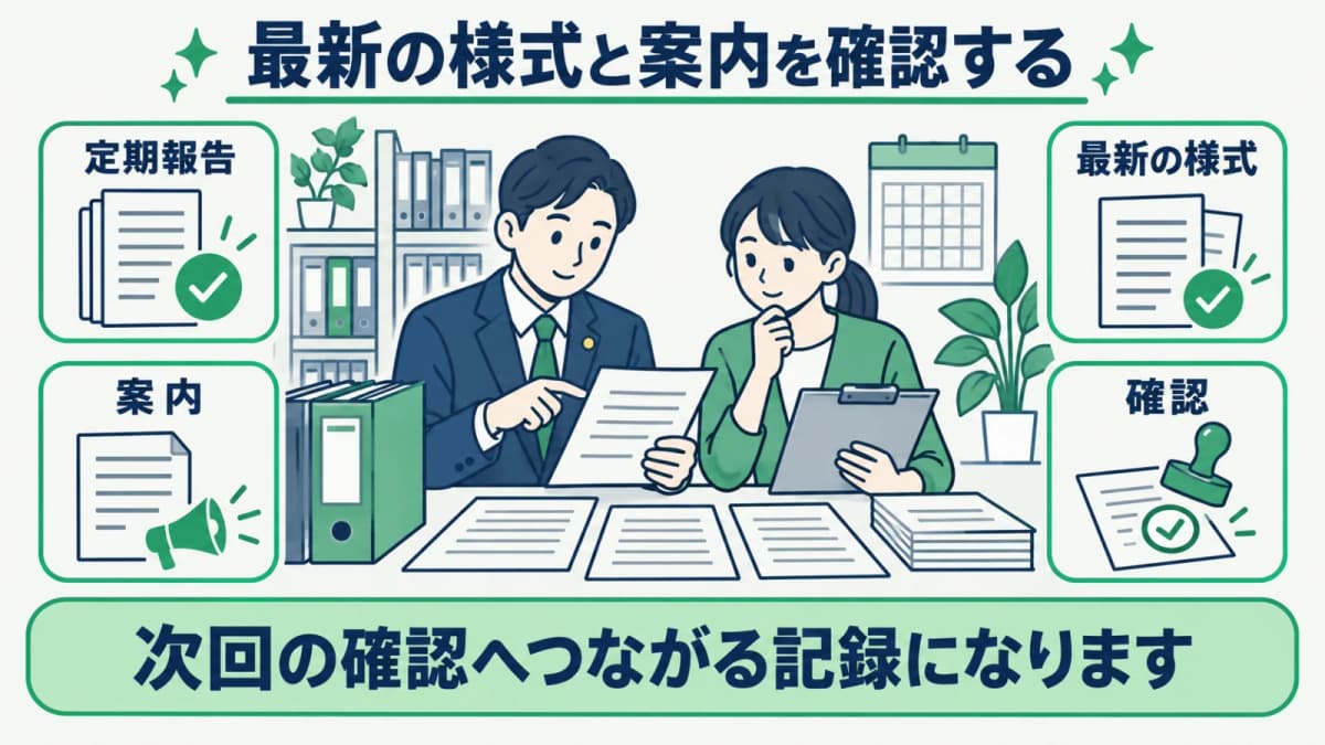民泊の定期報告で様式と案内を照合する図