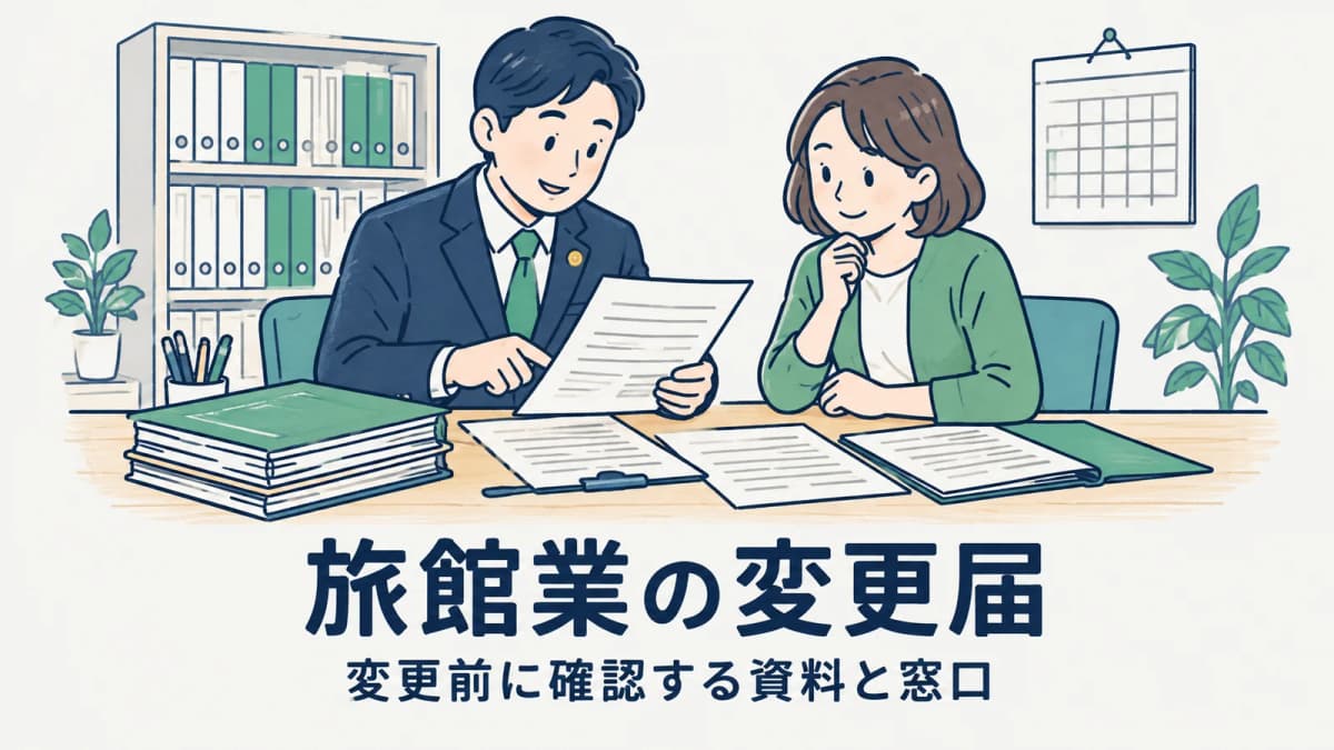 旅館業の変更届を行政書士が整理する手順|変更前に確認する資料と窓口