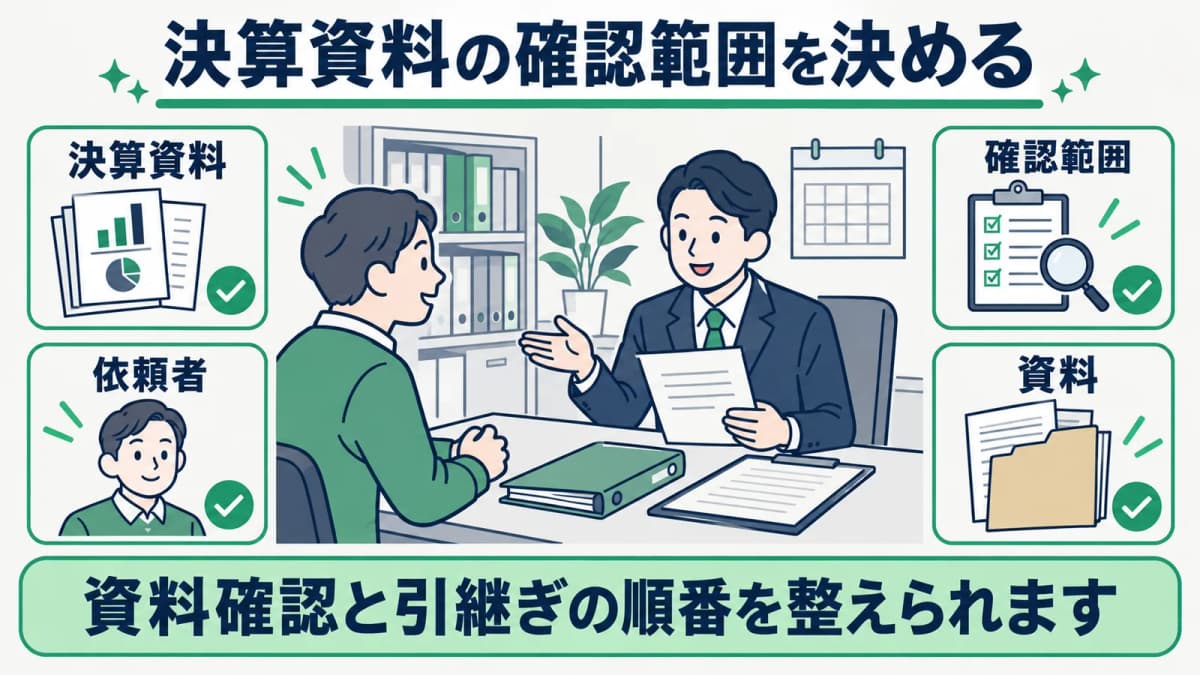 測量業の財務に関する報告で決算資料を確認する順番