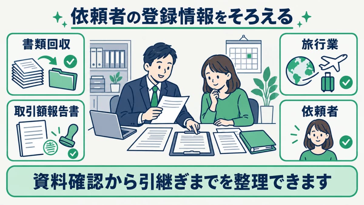 旅行業の取引額報告書で登録情報を整理する確認表