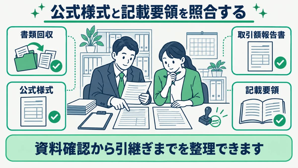 旅行業の取引額報告書で公式様式を照合する手順
