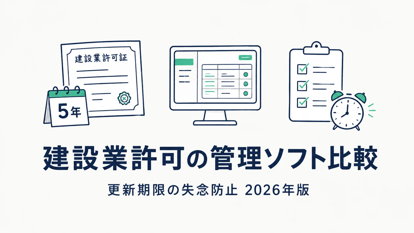 【2026年版】建設業許可の管理ソフト比較|更新期限の失念防止 | 行政書士HUB ブログ