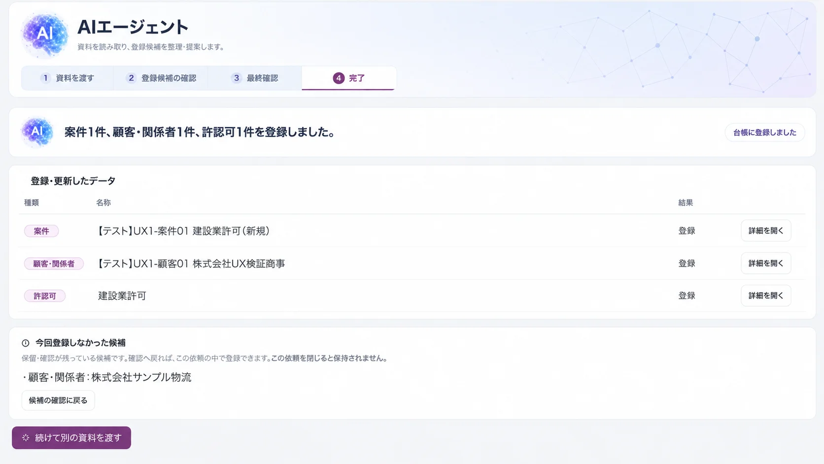 入力支援AIの画面。確認した内容を登録し、案件・顧客関係者・許認可の登録結果が一覧で表示されている