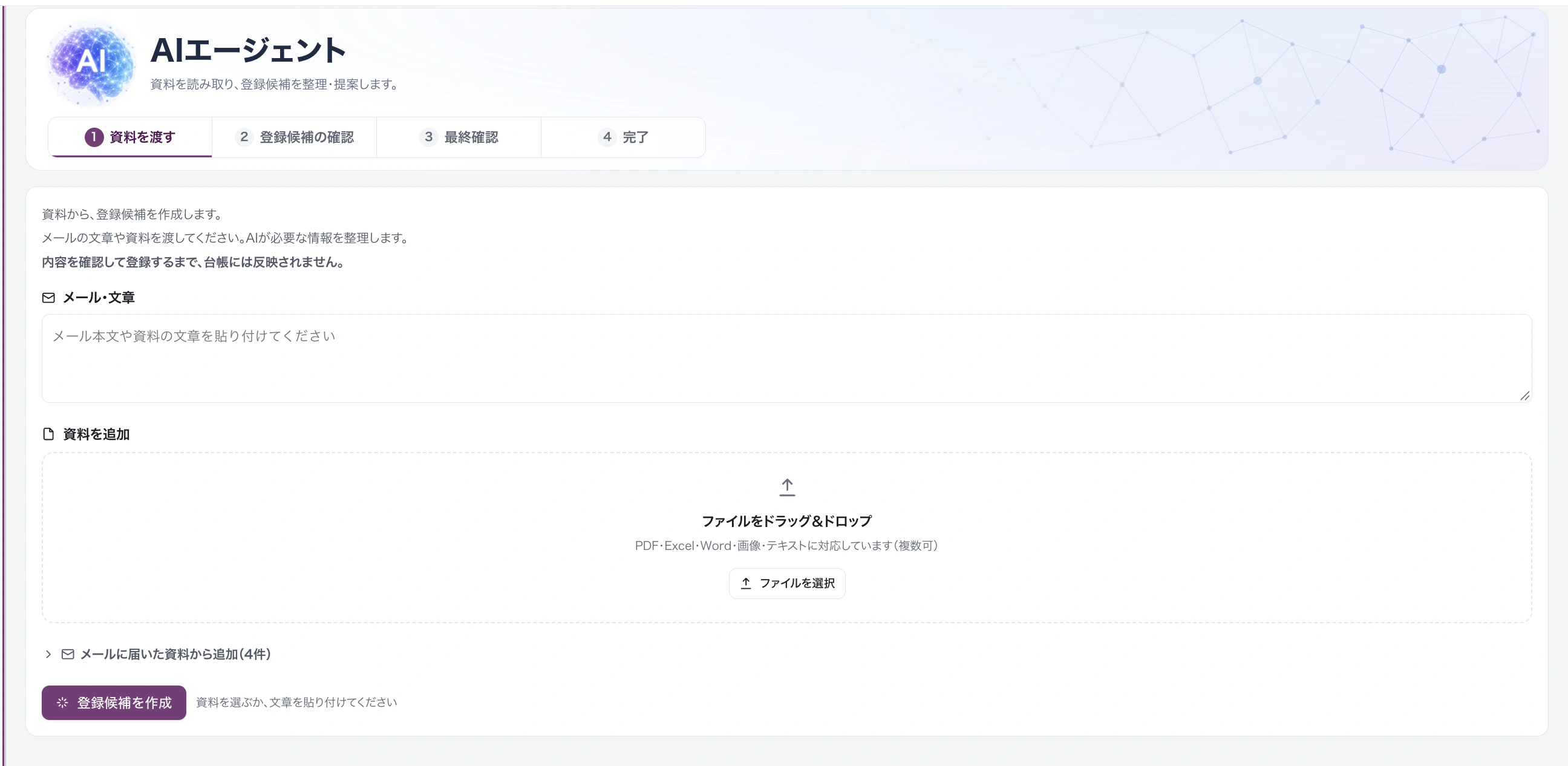 入力支援AIの画面。書類をアップロードして読み取りを始めるところ