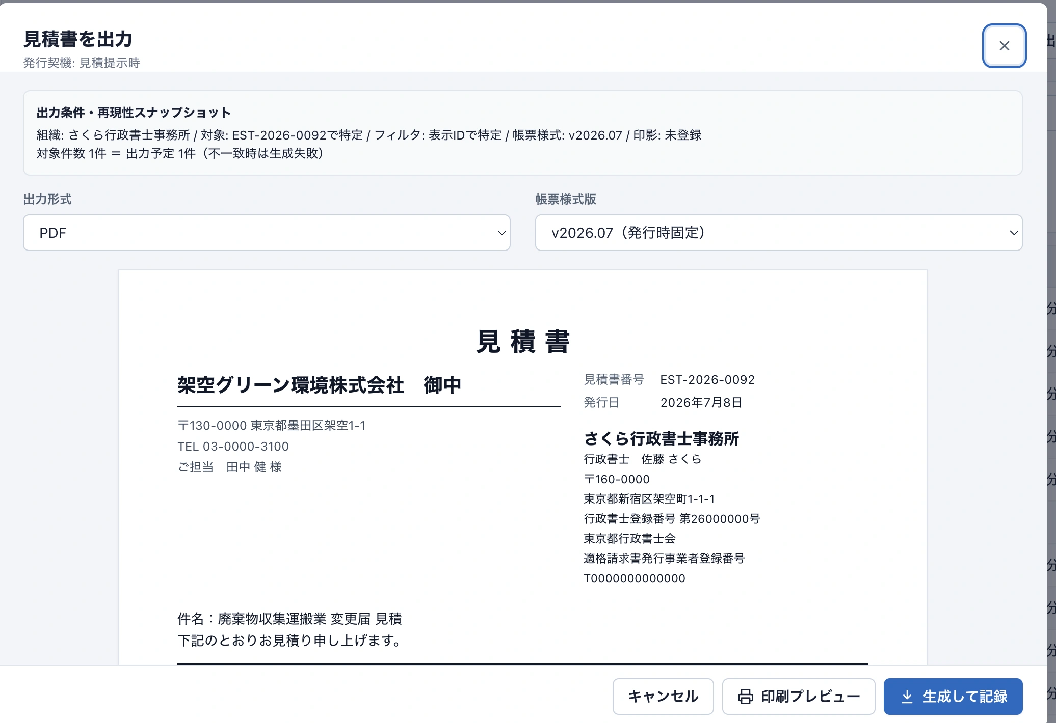 行政書士HUBの見積書を出力する画面