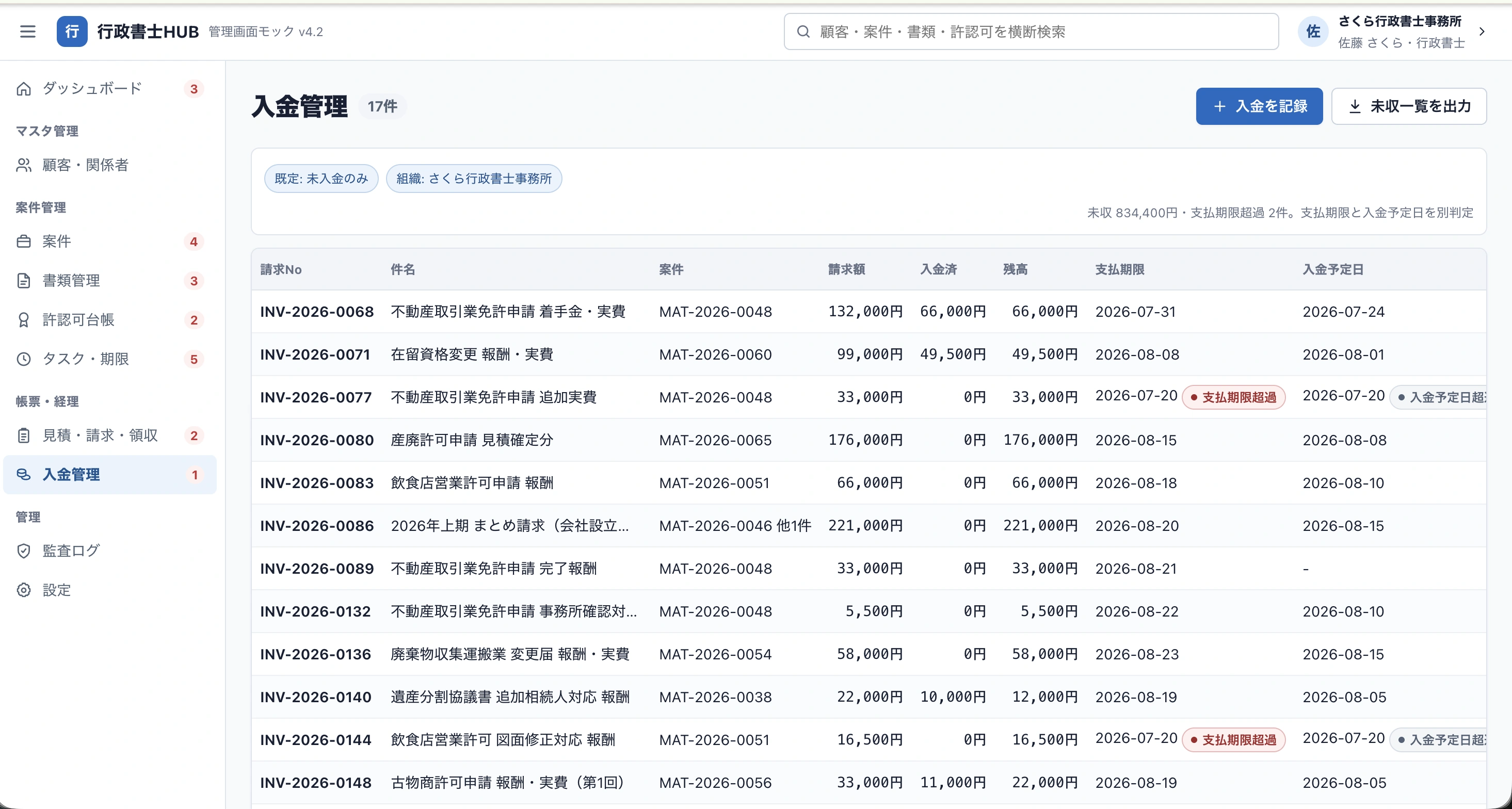 行政書士HUBの入金管理画面