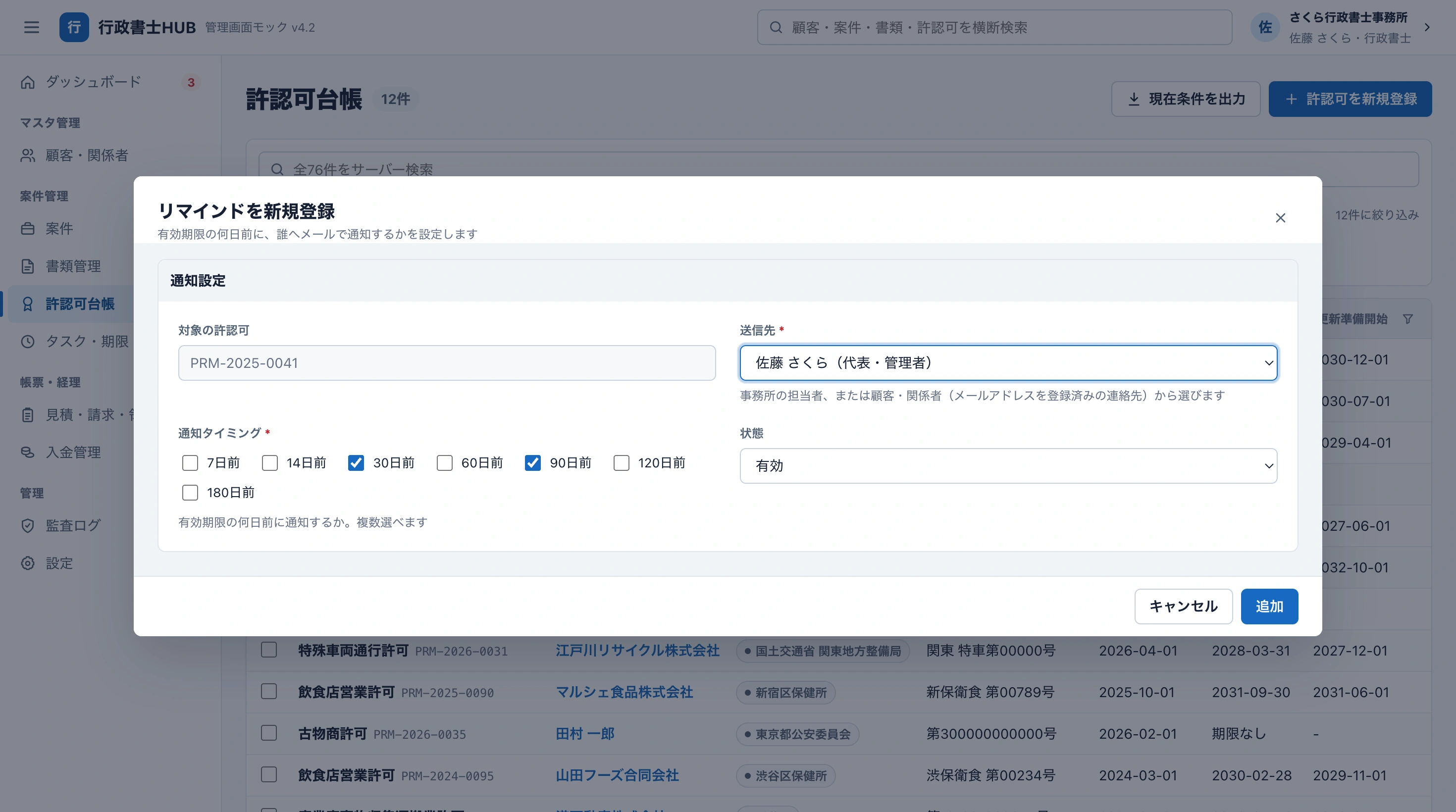 行政書士HUBの許認可リマインド設定画面。有効期限の何日前に誰へ通知するかを選ぶ設定が並んでいる